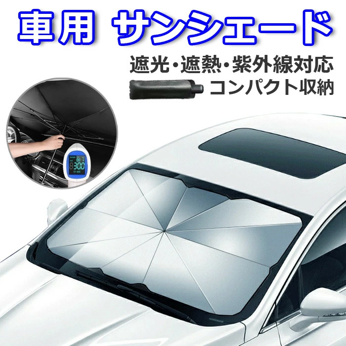 プレゼント無料配布中】サンシェード 日除け 車中泊 日よけ カーテン カーシェード フロント カーフィルム 遮光 プライバシーサンシェード 保温 フロントガラス uvカット 断熱 紫外線対策 カー用品 車用カーテン アクセサリー 目隠し 汎用 専用 カーサンシェード